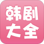 韩剧大全历史版