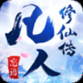 凡人修仙传挂机版华为版