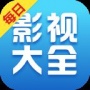 每日影视大全
