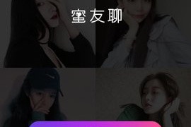 像蜜友聊这样的APP