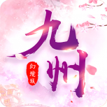 九州幻境城会玩版