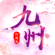 九州幻境城会玩版