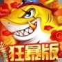 捕鱼大决战九游版