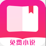 免费小说神器最新版