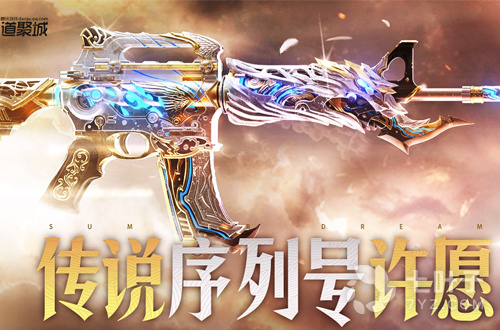 《CF》传说序列号许愿活动