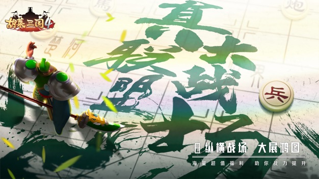 和胡莱三国一样的手游