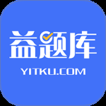益题库最新版