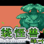 口袋妖怪叶绿386汉化版悟饭版