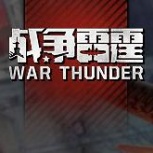战争雷霆外服