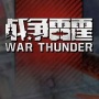 战争雷霆外服