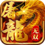 无双屠龙（神宠无限爆充）