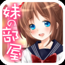 妹妹的房间v1.1版