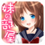 妹妹的房间v1.1版