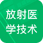 放射医学技术题库2024版