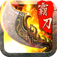 霸刀战神合击版