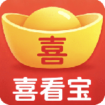 喜看宝