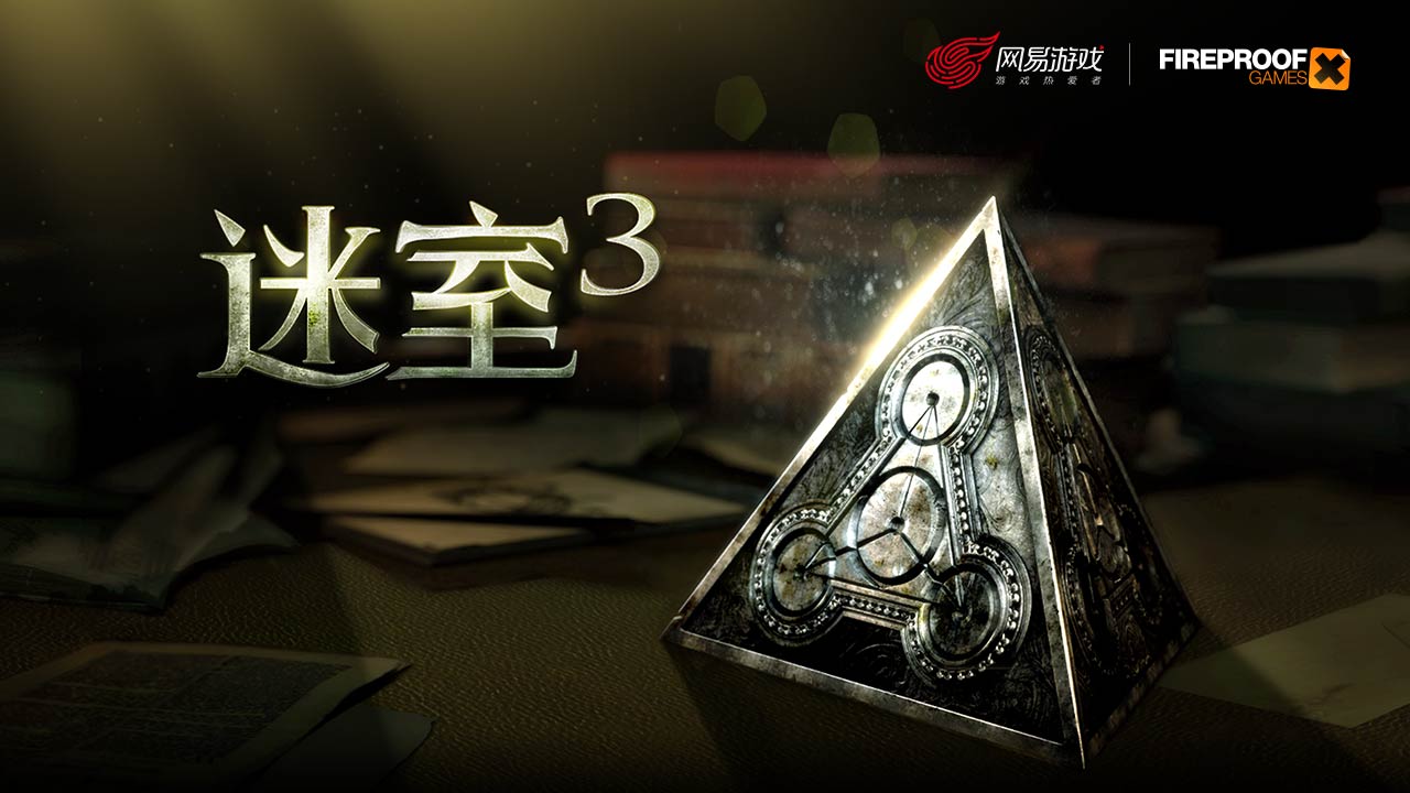 和迷室3一样的手游