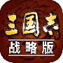三国志战略版(自定义武将)