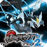 口袋妖怪黑2(通关精灵)