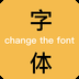 换字体
