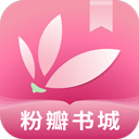粉瓣书城提现版