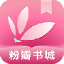 粉瓣书城提现版