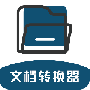 文档转换器