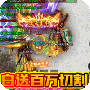 摸金之路（无限爽爆充）