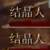 结晶人打法