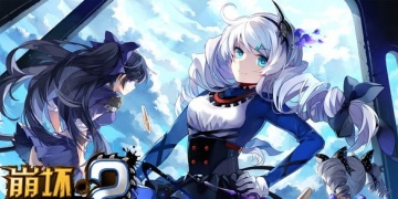 崩坏学园2最新版手游