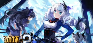 崩坏学园2最新版手游