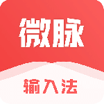 微脉输入法