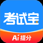 考试宝2024版
