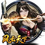 风云天下重燃（余额免费充值）