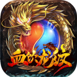 血饮龙纹(冰雪满攻速)