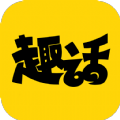 趣话漫画无限制版
