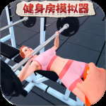 健身房模拟器