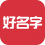 好名字