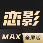 恋影max平板版