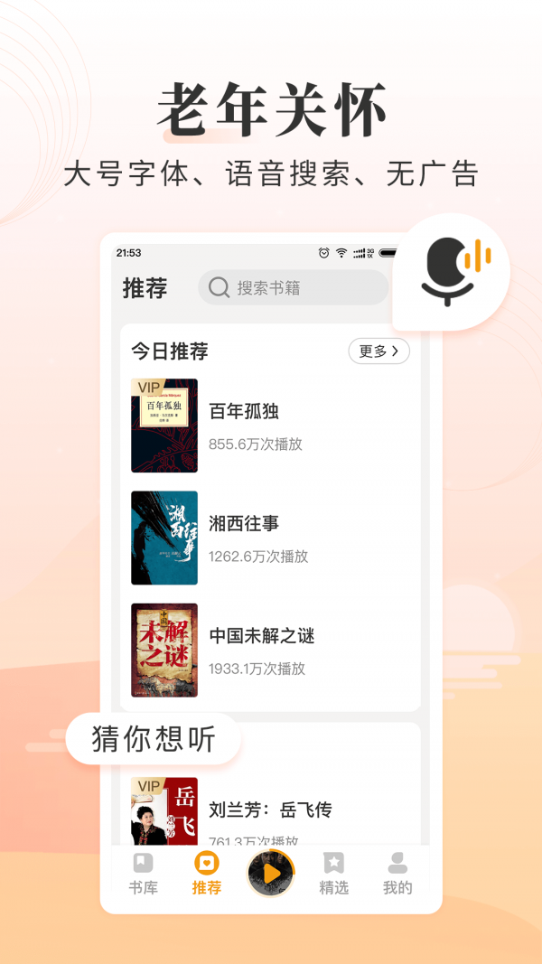我的听书历史版本APP