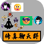 修真聊天群测试版