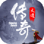 天道传奇攻速版
