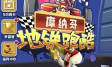 《地铁跑酷》组队开黑方法介绍1