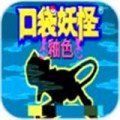 口袋妖怪釉色