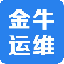 金牛运维