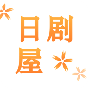 日剧屋高清版