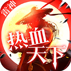 雷神热血天下1.80传奇