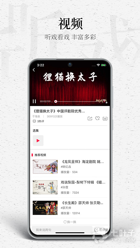 听戏4