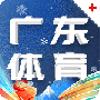 广东体育最新版