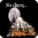 恶魔城x月下夜想曲psp版